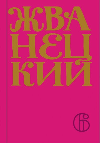 Книга: Сборник 2010-х годов. Том 6 (Жванецкий Михаил Михайлович) ; Эксмо, 2021 