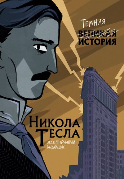 Книга: Никола Тесла. Темная история (Кантаторе Паола, Виченци Алессандро) ; Эксмо, 2021 