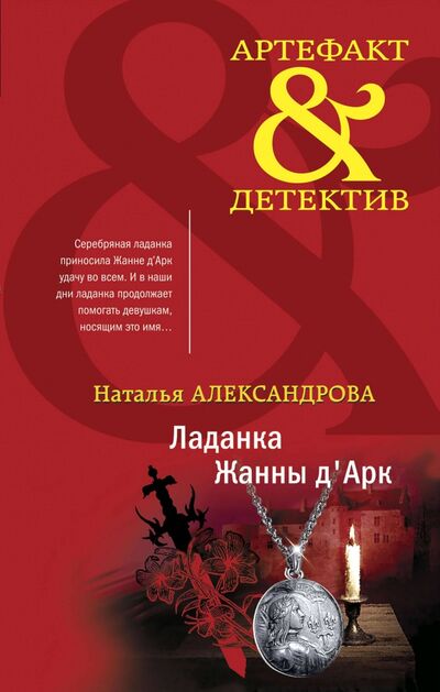 Книга: Ладанка Жанны д'Арк (Александрова Наталья Николаевна) ; Эксмо, 2021 