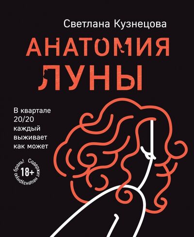Книга: Анатомия Луны (Кузнецова Светлана Леонидовна) ; Эксмо, 2021 