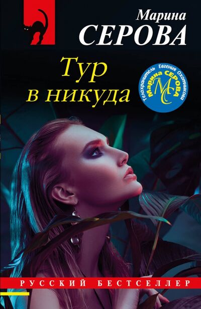 Книга: Тур в никуда (Серова Марина Сергеевна) ; Эксмо-Пресс, 2021 