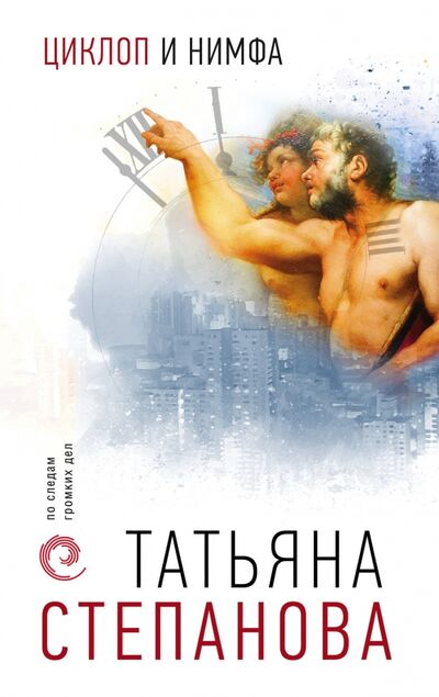 Книга: Циклоп и нимфа (Степанова Татьяна Юрьевна) ; Эксмо-Пресс, 2020 