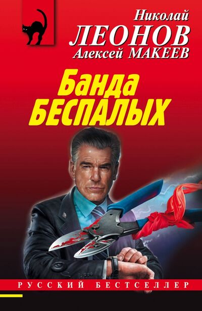 Книга: Банда беспалых (Леонов Николай Иванович) ; Эксмо-Пресс, 2021 