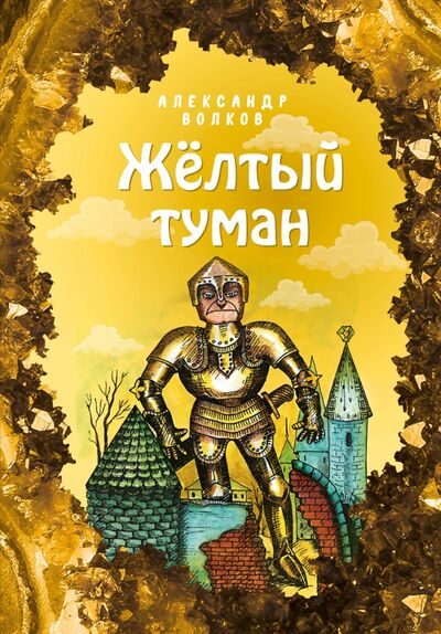 Книга: Жёлтый туман (Волков Александр Мелентьевич) ; Эксмодетство, 2021 