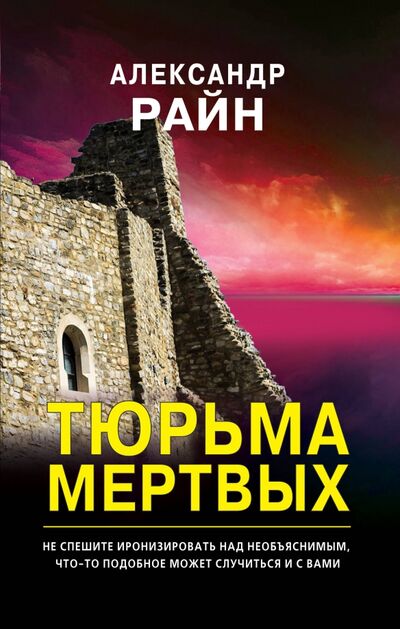 Книга: Тюрьма мертвых (Райн Александр) ; Эксмо, 2021 