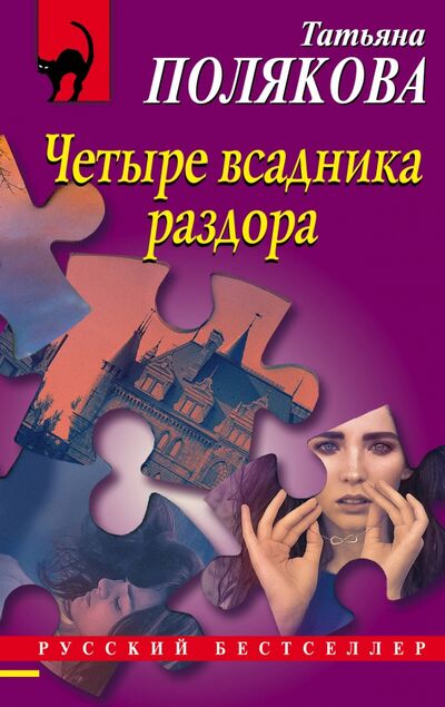 Книга: Четыре всадника раздора (Полякова Татьяна Викторовна) ; Эксмо-Пресс, 2021 