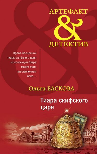 Книга: Тиара скифского царя (Баскова Ольга) ; Эксмо-Пресс, 2021 