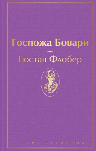 Книга: Госпожа Бовари (Флобер Гюстав) ; Эксмо, 2021 