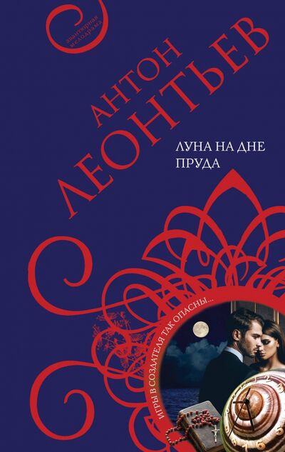 Книга: Луна на дне пруда (Леонтьев Антон Валерьевич) ; Эксмо, 2021 