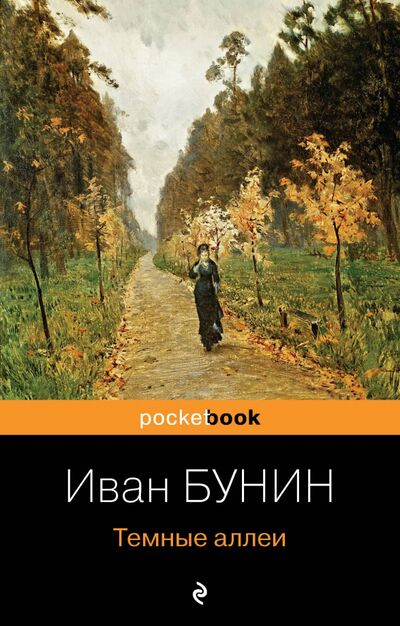Книга: Темные аллеи (Бунин Иван Алексеевич) ; Эксмо-Пресс, 2021 