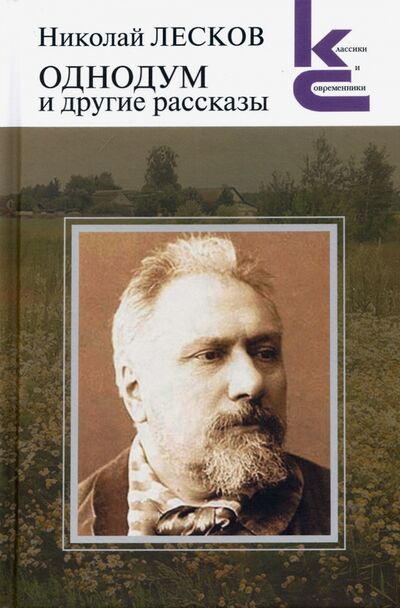 Книга: Однодум и другие рассказы (Лесков Николай Семенович) ; Художественная литература, 2023 