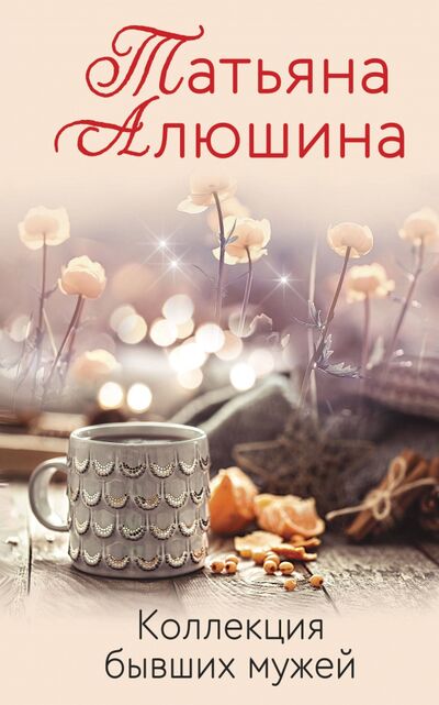 Книга: Коллекция бывших мужей (Алюшина Татьяна Александровна) ; Эксмо-Пресс, 2020 