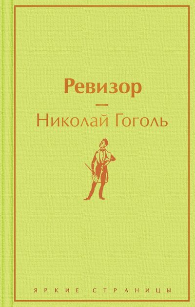 Книга: Ревизор (Гоголь Николай Васильевич) ; Эксмо, 2021 