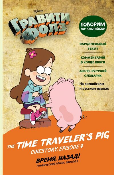 Книга: Гравити Фолз. Время, назад! The Time Traveler’s Pig (Хирш Алекс, Валлингтон Аури) ; Эксмодетство, 2021 
