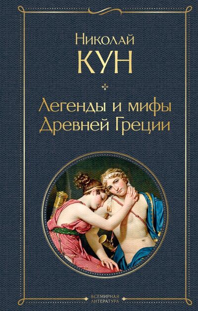 Книга: Легенды и мифы Древней Греции (Кун Николай Альбертович) ; Эксмо, 2021 