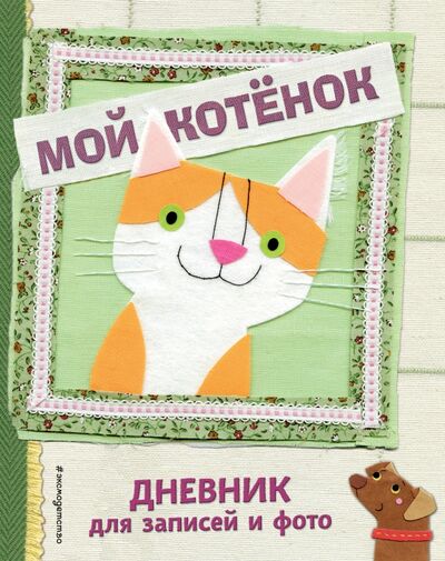 Книга: Мой котенок. Дневник для записей и фото (Козыра-Павляк Е. (худ.)) ; Эксмодетство, 2020 