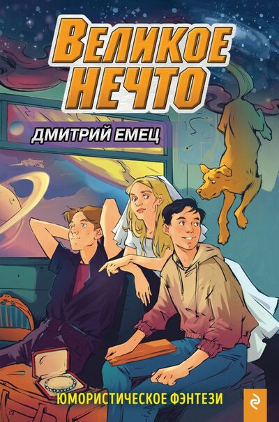 Книга: Великое Нечто (Емец Дмитрий Александрович) ; Эксмо, 2021 