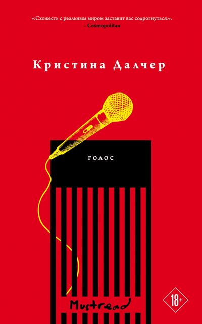 Книга: Голос (Далчер Кристина) ; Эксмо-Пресс, 2021 