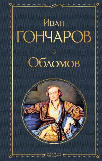Книга: Обломов (Гончаров Иван Александрович) ; Эксмо, 2021 