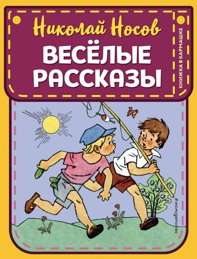Книга: Веселые рассказы (Носов Николай Николаевич) ; Эксмодетство, 2019 