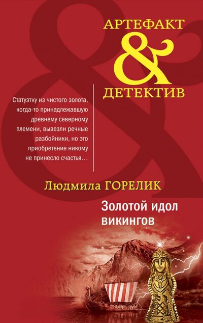 Книга: Золотой идол викингов (Горелик Людмила Львовна) ; Эксмо-Пресс, 2021 
