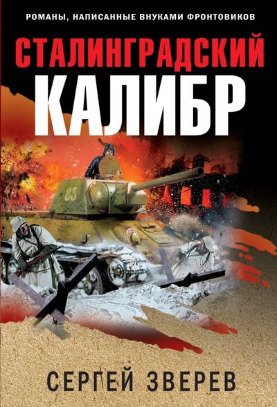 Книга: Сталинградский калибр (Зверев Сергей Иванович) ; Эксмо-Пресс, 2021 