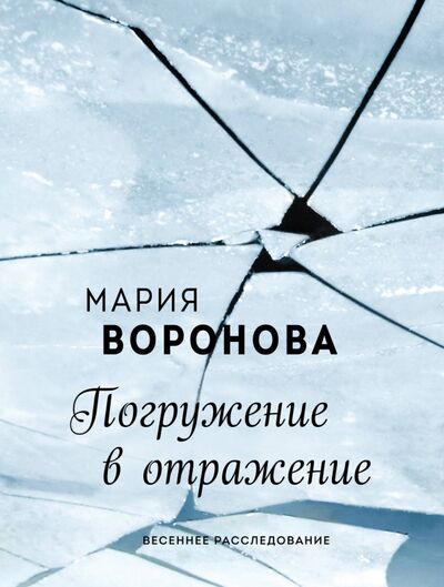 Книга: Погружение в отражение (Воронова Мария Владимировна) ; Эксмо-Пресс, 2021 