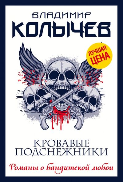 Книга: Кровавые подснежники (Колычев Владимир Григорьевич) ; Эксмо-Пресс, 2021 