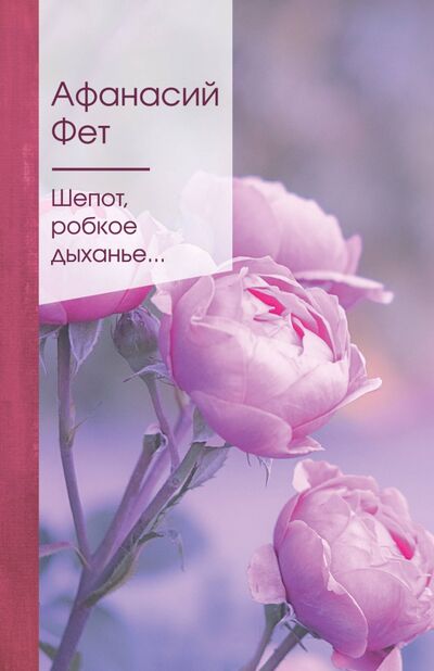 Книга: Шепот, робкое дыханье... (Фет Афанасий Афанасьевич) ; Эксмо, 2021 