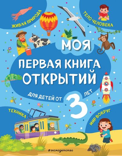 Книга: Моя первая книга открытий. Для детей от 3-х лет (Маланка Татьяна Григорьевна) ; Эксмодетство, 2021 