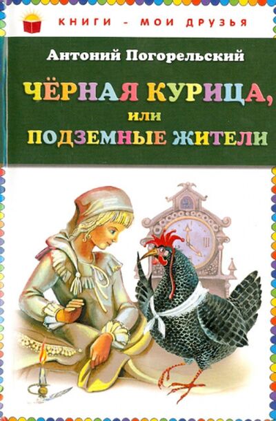 Книга: Чёрная курица, или Подземные жители (Погорельский Антоний) ; Эксмодетство, 2014 