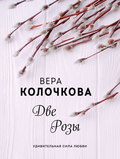 Книга: Две Розы (Колочкова Вера Александровна) ; Эксмо-Пресс, 2021 
