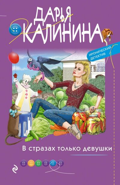 Книга: В стразах только девушки (Калинина Дарья Александровна) ; Эксмо-Пресс, 2021 