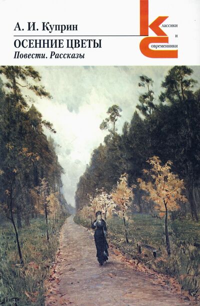 Книга: Осенние цветы. Повести, рассказы (Куприн Александр Иванович) ; Художественная литература, 2021 