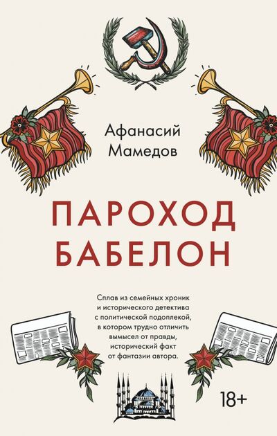 Книга: Пароход Бабелон (Мамедов Афанасий Исаакович) ; Эксмо, 2021 