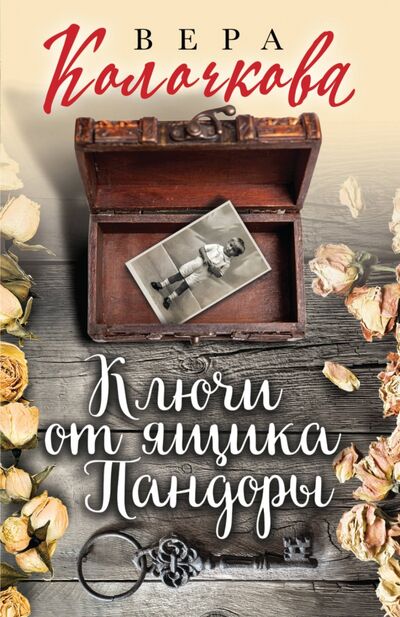 Книга: Ключи от ящика Пандоры (Колочкова Вера Александровна) ; Эксмо-Пресс, 2021 