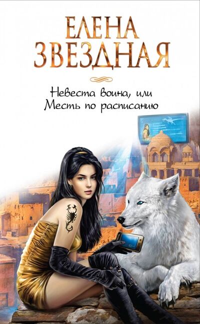 Книга: Невеста воина, или Месть по расписанию (Звездная Елена) ; Эксмо, 2019 