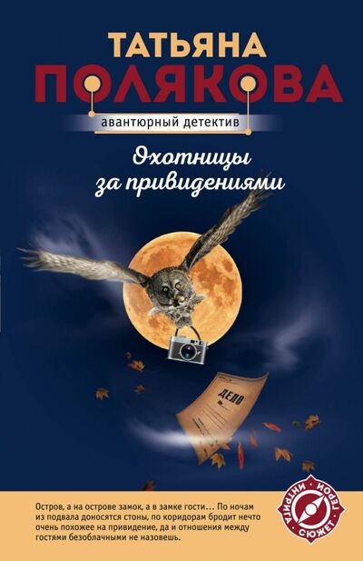 Книга: Охотницы за привидениями (Полякова Татьяна Викторовна) ; Эксмо-Пресс, 2021 