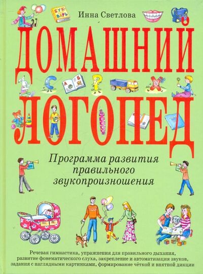 Книга: Домашний логопед (Светлова Инна Евгеньевна) ; Эксмодетство, 2021 