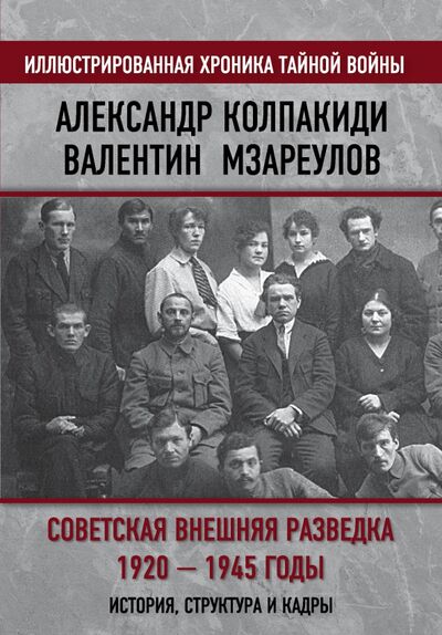 Книга: Советская внешняя разведка. 1920 — 1945 годы (Колпакиди Александр Иванович) ; Родина, 2021 