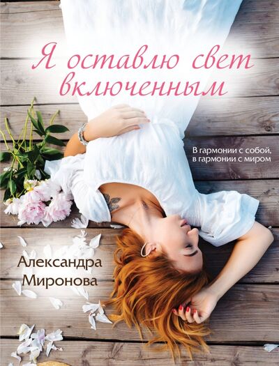 Книга: Я оставлю свет включенным (Миронова Александра Васильевна) ; Эксмо-Пресс, 2021 