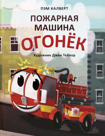 Книга: Пожарная машина Огонёк (Калверт Пэм) ; Нигма, 2021 