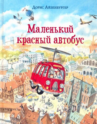 Книга: Маленький красный автобус (Айзенбургер Дорис) ; Нигма, 2023 