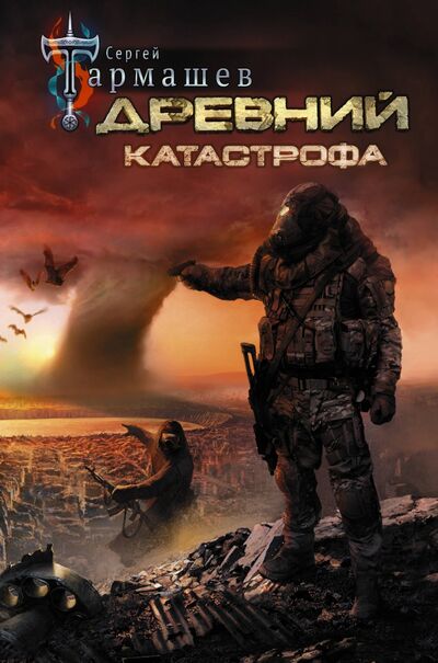 Книга: Древний. Катастрофа (Тармашев Сергей Сергеевич) ; АСТ, 2021 