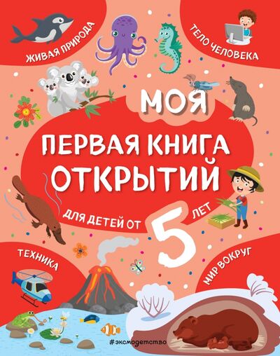 Книга: Моя первая книга открытий. Для детей от 5-и лет (Баранова Наталия Николаевна) ; Эксмодетство, 2021 