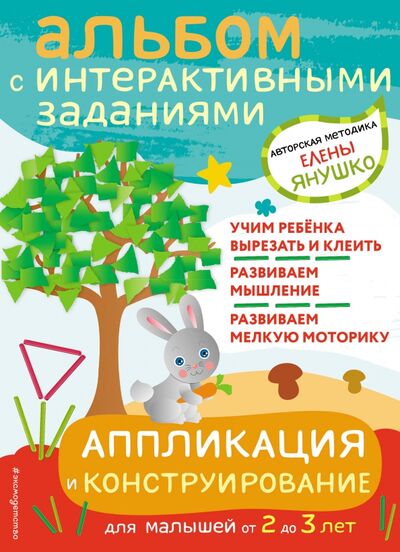 Книга: Аппликация и конструирование. Игры и задания для малышей от 2 до 3 лет (Янушко Елена Альбиновна) ; Эксмодетство, 2021 