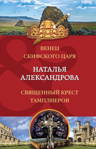 Книга: Венец скифского царя. Священный крест тамплиеров (Александрова Наталья Николаевна) ; Эксмо-Пресс, 2021 