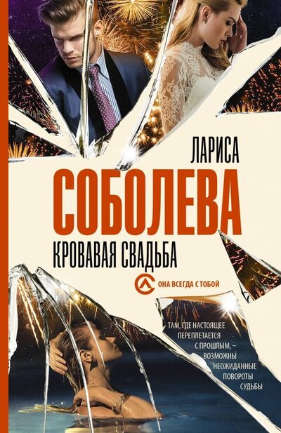 Книга: Кровавая свадьба (Соболева Лариса Павловна) ; АСТ, 2019 