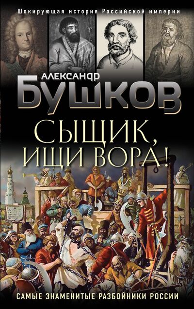 Книга: Сыщик, ищи вора! Или самые знаменитые разбойники России (Бушков Александр Александрович) ; Эксмо, 2021 