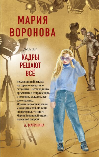 Книга: Кадры решают все (Воронова Мария Владимировна) ; Эксмо, 2021 